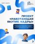 Якутский кадровый центр помогает освоить востребованные профессии и найти возможности для трудоустройства