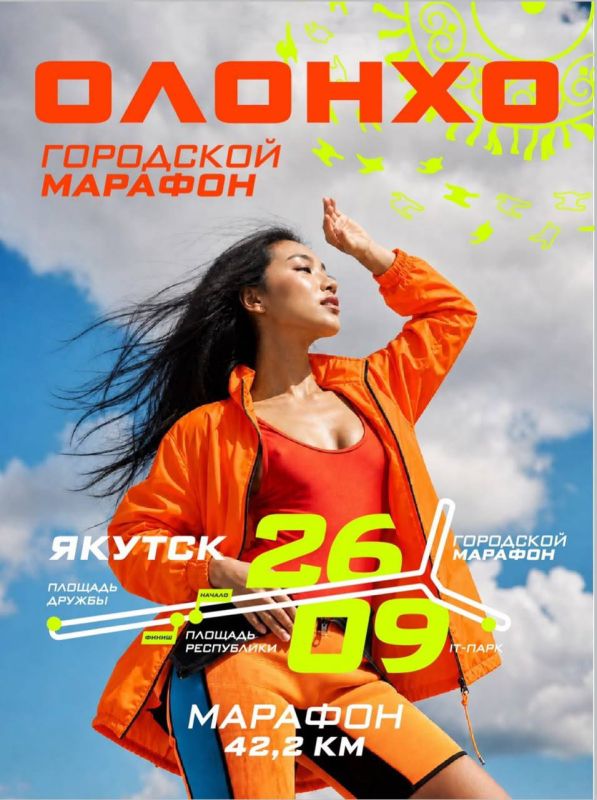 Марафон «ЗАБЕГ ОЛОНХО» уже близко!