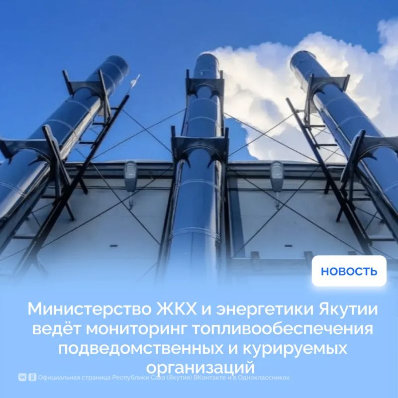 Министерство ЖКХ и энергетики Якутии ведёт мониторинг топливообеспечения подведомственных и курируемых организаций
