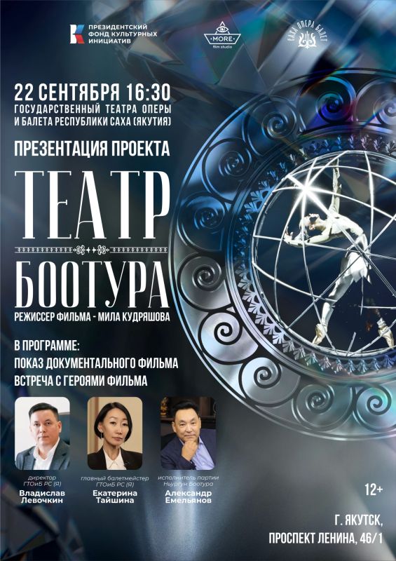 Дорогие зрители!. 22 сентября в Саха Опера Балет состоится презентация проекта «Театр Боотура», созданного при поддержке Президентского фонда культурных инициатив
