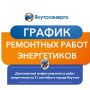 Дополненный график ремонтных работ энергетиков на 21 сентября в городе Якутске
