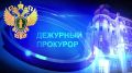 Дежурный прокурор. . В республике за сутки зарегистрированы 2 преступления, расследование по ним уголовных дел и проведение процессуальных проверок на контроле прокуратуры