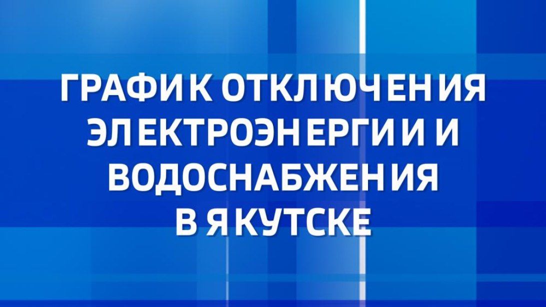 С графиком отключений ресурсоснабжающих организаций на 22 сентября можно ознакомиться на сайте Вести Саха