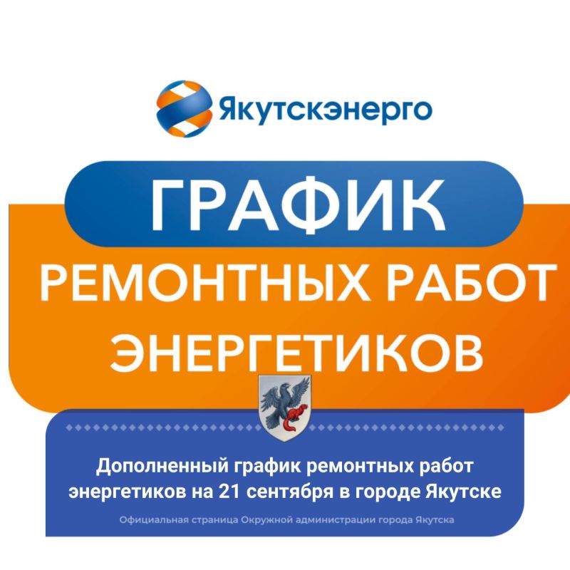 Дополненный график ремонтных работ энергетиков на 21 сентября в городе Якутске