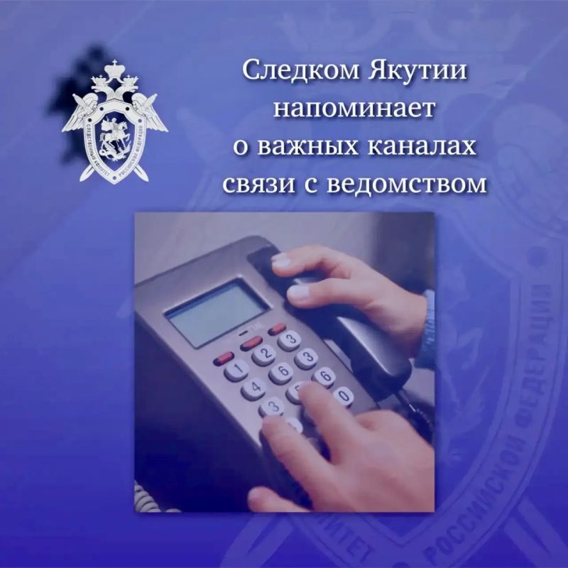 Следственное управление Следственного комитета Российской Федерации по Республике Саха (Якутия) напоминает гражданам о работе дистанционных каналов связи