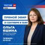 Заместитель главы Якутска Ольга Яшина примет участие в телепрограмме «Прямой эфир с городом»