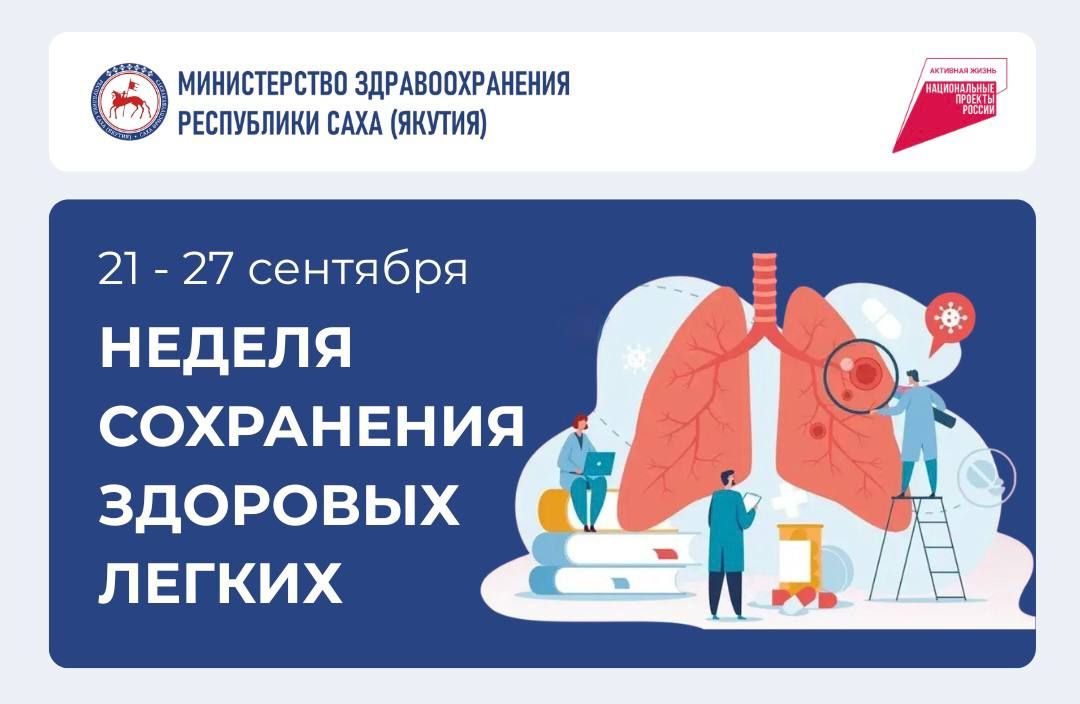 Неделя сохранения здоровья легких Неделя сохранения здоровья легких