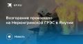 Возгорание произошло на Нерюнгринской ГРЭС в Якутии