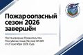 Пожароопасный сезон в Якутии завершён