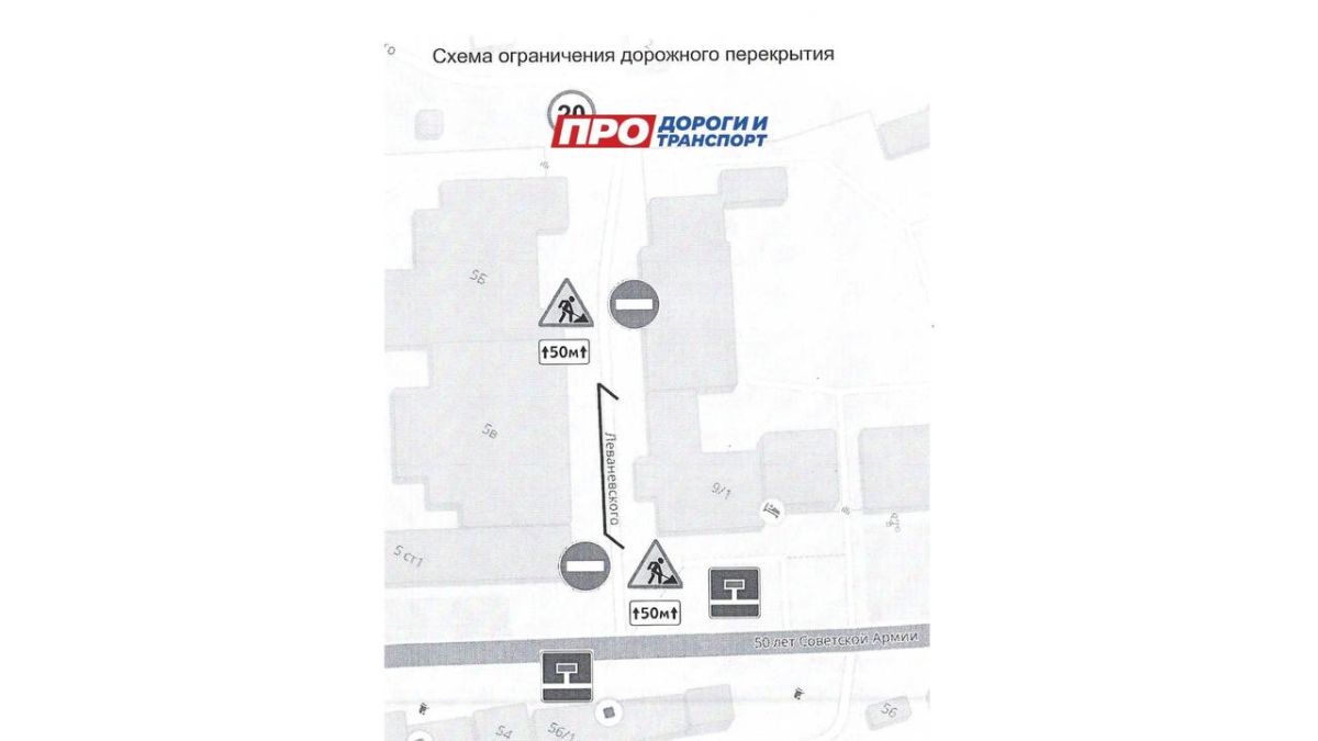 В связи с проведением работ по переносу инженерных коммуникаций будет перекрыто движение транспорта по ул. Леваневского в районе дома №9/1 до ул. 50 лет Советской Армии
