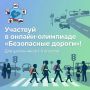 Всероссийская онлайнолимпиада «Безопасные дороги»: учимся безопасности вместе!