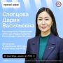 Руководитель Управления ЗАГС при Правительстве Республики Саха (Якутия) Слепцова Дария Васильевна в среду, 23 сентября 2026 года, проведёт прямой эфир на официальных страницах Правительства республики в социальных сетях...
