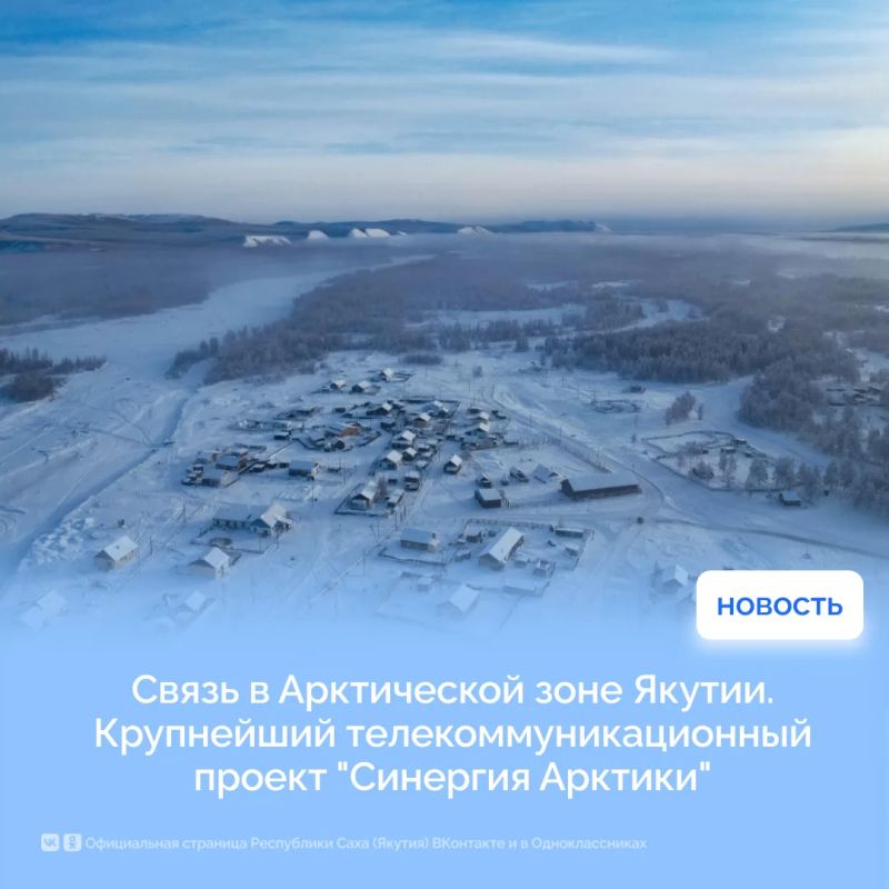Связь в Арктической зоне Якутии
