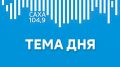 В новом выпуске программы ГТРК "Саха" "Тема дня" мы поговорили о поддержке общественных инициатив в Якутии