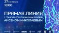 27 сентября 2026 года в 18:00 по местному времени состоится "Прямая линия" с Главой Республики Саха (Якутия) Айсеном Николаевым