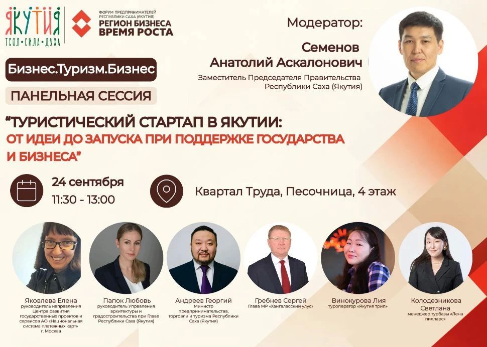 Трек №2. Панельная сессия «Туристический стартап в Якутии: от идеи до запуска при поддержке государства и бизнеса»