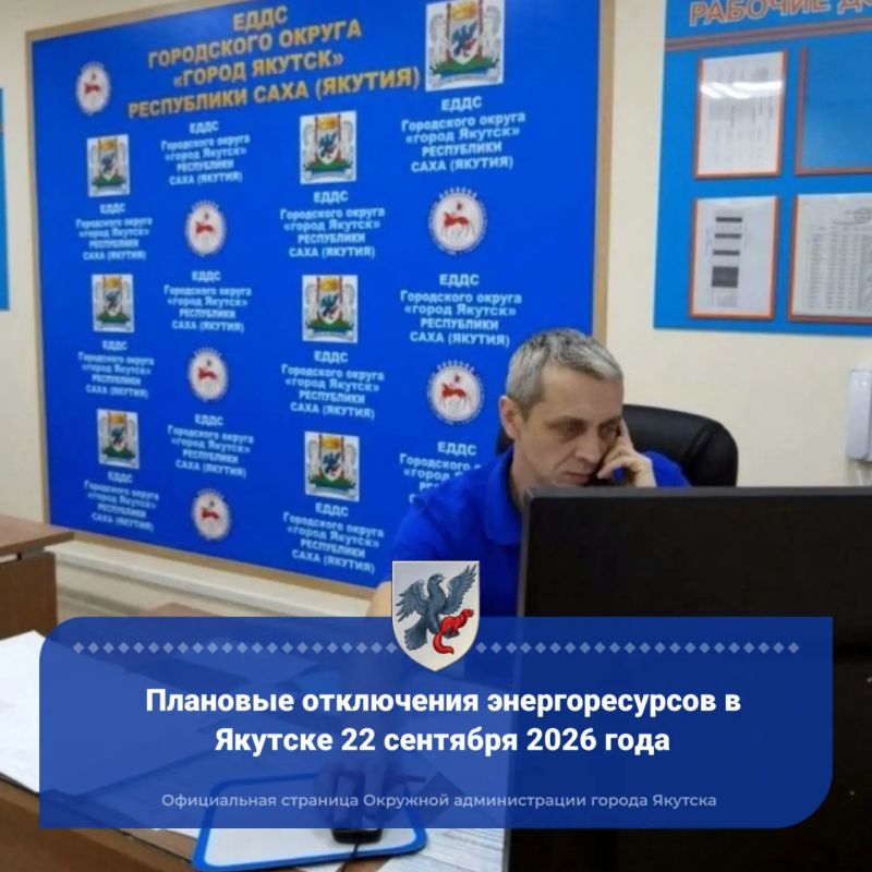 Плановые отключения энергоресурсов в Якутске 22 сентября 2026 года