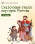 В рубрике #НародыРоссии мы продолжаем путешествие по миру сказок народов нашей страны — и знакомимся с новыми героями из разных уголков России!