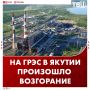 Возгорание произошло на Нерюнгринской ГРЭС в Якутии