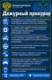 Дежурный прокурор. Прокуратура в МАХ