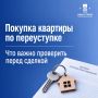 Важная информация для тех, кто планирует покупку квартиры по переуступке