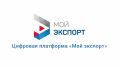 Более 220 компаний из Якутии воспользовались услугами государственной цифровой платформы "Мой экспорт", реализованной Российским экспортным центром
