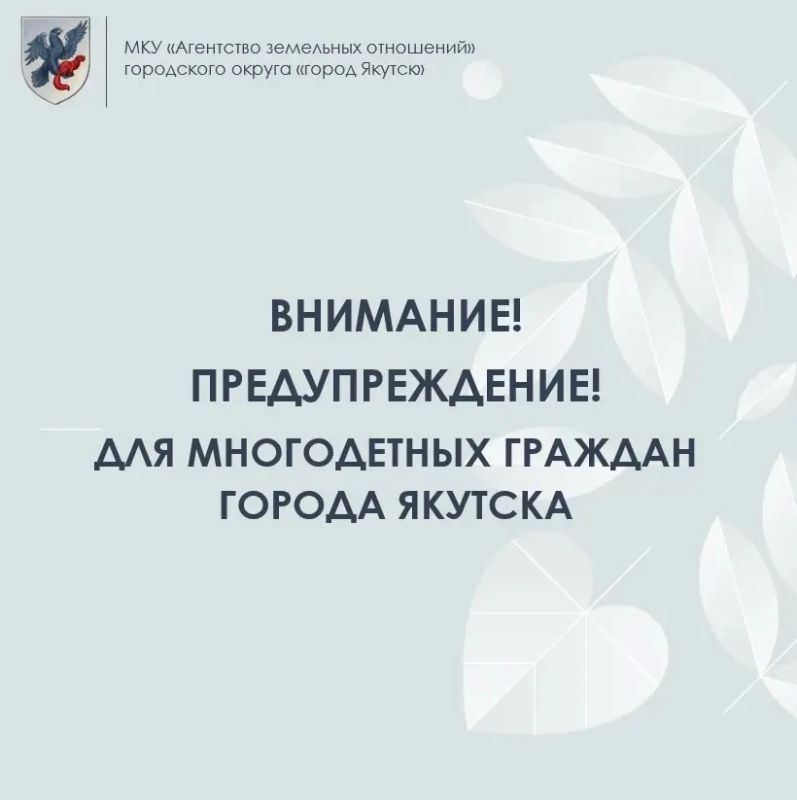 Информация для многодетных семей г. Якутска, состоящих на учёте на предоставление земельного участка