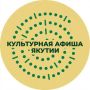 Культурная афиша Якутии — все события в одном канале!