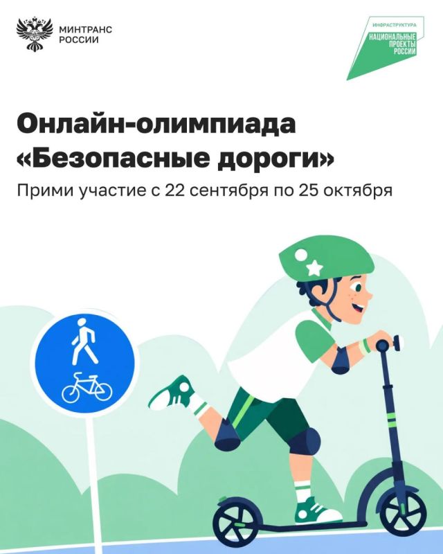 Стартовала онлайн-олимпиада «Безопасные дороги»