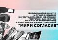 Стартовал прием заявок на Республиканский конкурс «Мир и согласие»