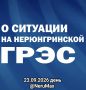 Ситуация с НГРЭС: день 2 - 17:00