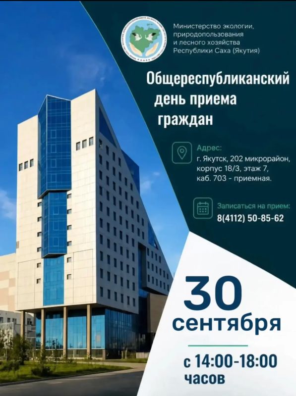 Министерство экологии Якутии приглашает на Общереспубликанский день приема граждан