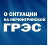 О ситуации на Нерюнгринской ГРЭС: работа штаба и меры поддержки