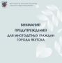 Информация для многодетных семей г. Якутска, состоящих на учёте на предоставление земельного участка