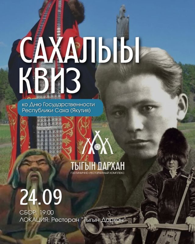 Сахалыы квиз!. Бу чэппиэргэ лэ-рэх кэннэ тугу гынаытый? Саха сирин судаарыстыбаннаын кнн крс САХАЛЫЫ КВИЗкэ ыырабыт! Сахабыт сиригэр, култууратыгар сыыаннаах ыйытыыларга билиигитин тургуту — бириистэ кыайы! Тии мэйиилээхтэри...