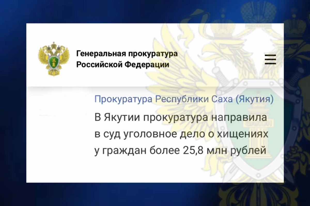 По версии следствия, в 2026 году 67-летняя обвиняемая, действуя в составе организованной группы в роли курьера, в феврале 2026 года прилетела в г. Мирный, где получила от 65-летнего пенсионера, ставшего жертвой мошенников... По версии следствия, в 2026 году 67-летняя обвиняемая, действуя в составе организованной группы в роли курьера, в феврале 2026 года прилетела в г. Мирный, где получила от 65-летнего пенсионера, ставшего жертвой мошенников...