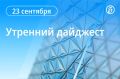 Главные новости к утру. Дональд Трамп и Владимир Зеленский провели переговоры в Нью-Йорке