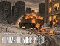 Отопление не завезли. Завозили, завозили, но не всем довезли