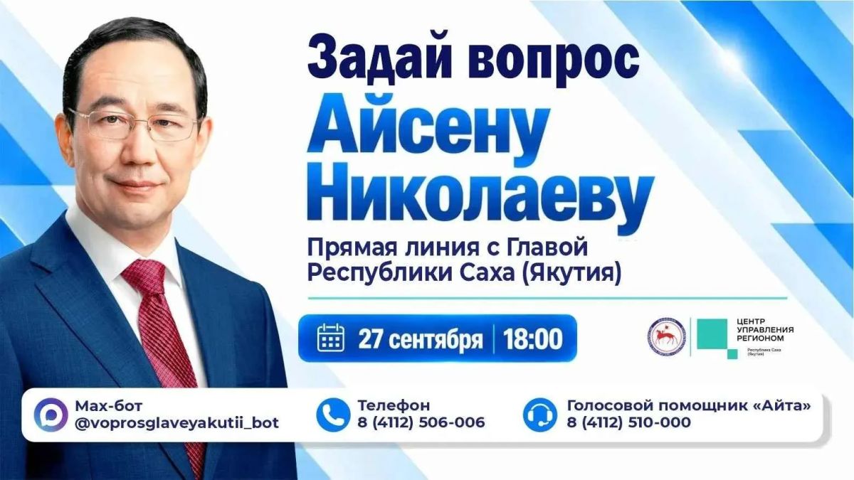 Сбор вопросов на «Прямую линию» с главой Якутии Айсеном Николаевым продолжается