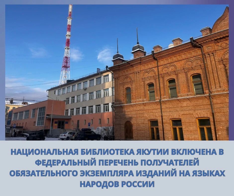Национальная библиотека Якутии получила важное федеральное признание своей деятельности по сохранению и развитию языкового и книжного наследия народов России