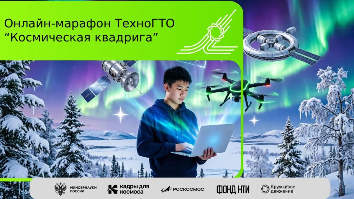 В Якутии стартует первый масштабный онлайн-марафон «Космическая квадрига»