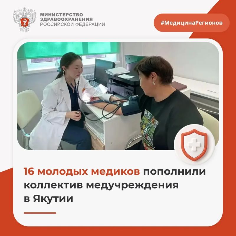 16 молодых медиков пополнили коллектив медучреждения в Якутии