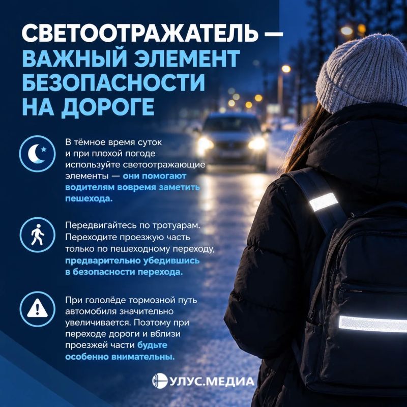 Светоотражатели спасут вас на дорогах!