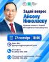 27 сентября 2026 года, в День государственности Республики Саха (Якутия), в 18:00 по местному времени состоится «Прямая линия» с Главой Республики Саха (Якутия) Айсеном Николаевым