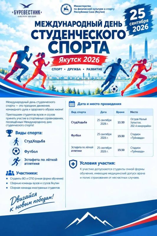 МЕЖДУНАРОДНЫЙ ДЕНЬ СТУДЕНЧЕСКОГО СПОРТА — ЯКУТСК 2026!