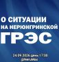 Ситуация с НГРЭС: день 3 На 17:00 - в сеть пошло тепло