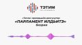 «Тэтим» араадьыйа долгунугар «ПАРЛАМЕНТ ИЛДЬИТЭ» биэрии