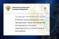 Задолженность в сумме более 4 млн рублей, которая возникла в результате несвоевременного доведения бюджетных средств со стороны администрации района, погашена после вмешательства прокуратуры Чурапчинского района...
