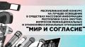 Министерство по внешним связям и делам народов Республики Саха (Якутия) объявляет о старте приема заявок для участия в Республиканском конкурсе на лучшее освещение в средствах массовой информации вопросов межнациональных и...