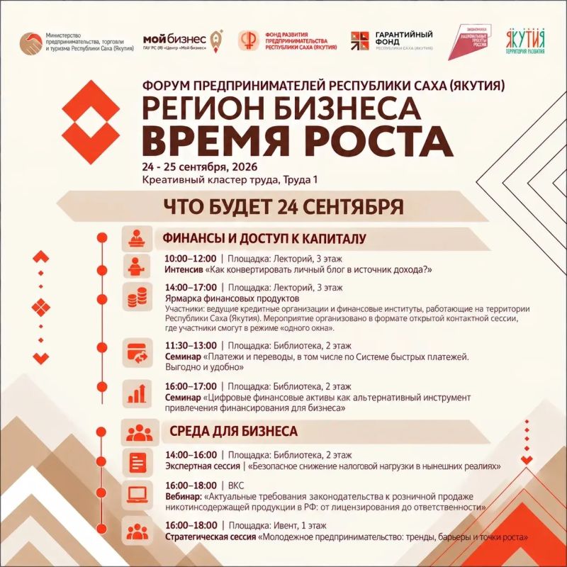 24 сентября — открываем Форум предпринимателей РС(Я) «Регион бизнеса